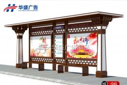 仿古款候车亭-公交候车亭HS-040