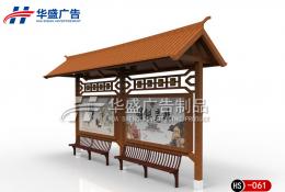 仿古款候车亭-公交候车亭HS-061