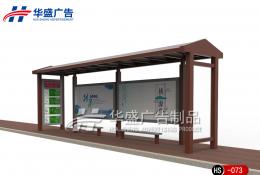 仿古款候车亭-公交候车亭HS-073