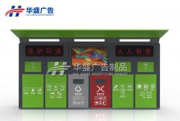 智能垃圾房/箱 -智能垃圾箱010